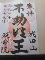 成田山横浜別院延命院の御朱印