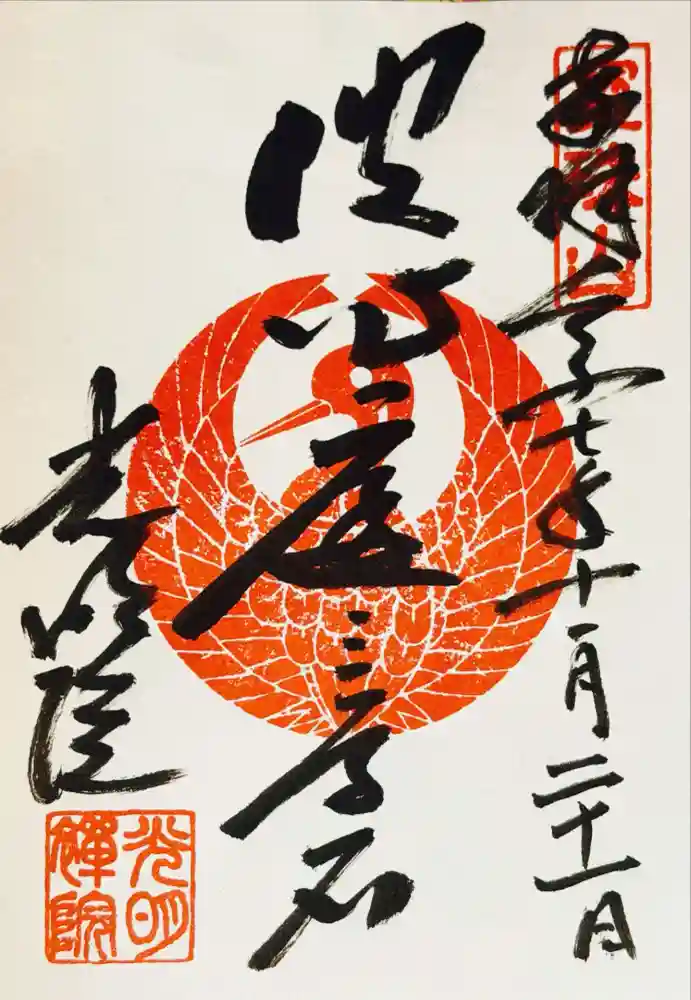 光明院（光明禅院）の御朱印