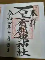 石上布都魂神社の御朱印