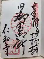 仁和寺の御朱印