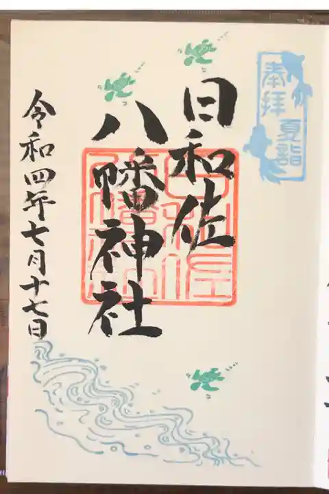 徳島夏詣御朱印巡りの限定御朱印です