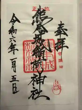 熊本城稲荷神社の御朱印 2024年01月