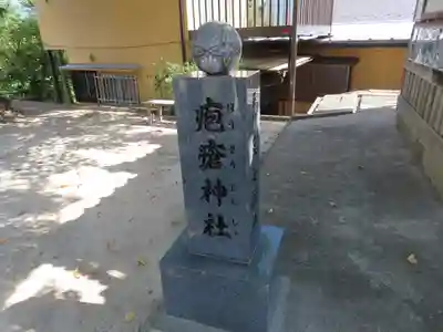 疱瘡神社(広島県)
