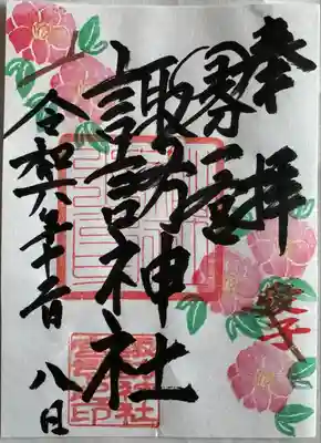 諏訪神社の御朱印