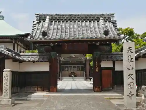 久国寺の山門・神門