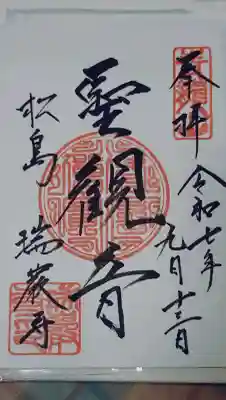 瑞巌寺の御朱印