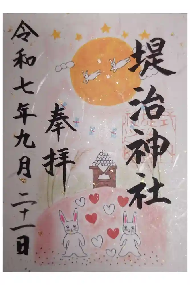 堤治神社の御朱印