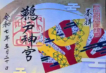 鵜戸神宮の御朱印 2025年05月