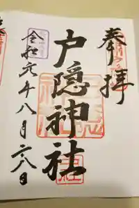 戸隠神社中社の御朱印
