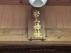 岩上神社(福井県)