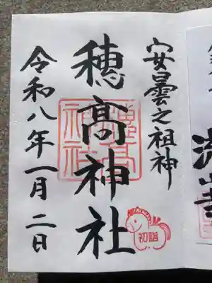 穂高神社本宮の御朱印