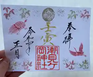 潮見ヶ岡神社の御朱印 2021年12月27日(月)〜(2021年12月31日(金) 19時38分48秒投稿)