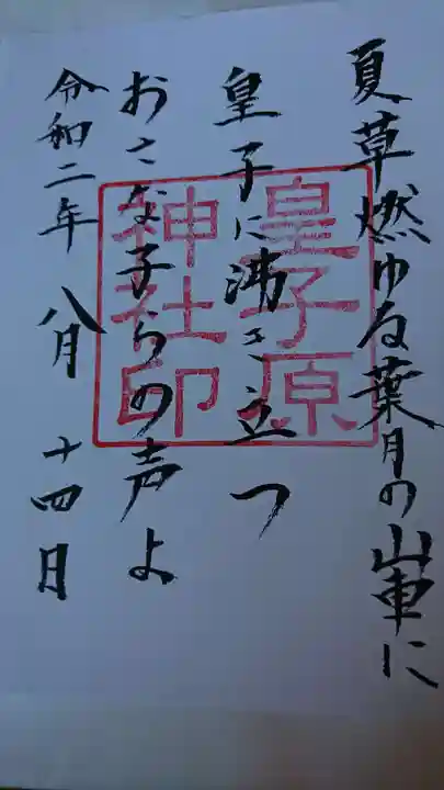 皇子原神社の御朱印