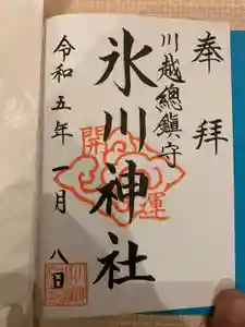 川越氷川神社の御朱印