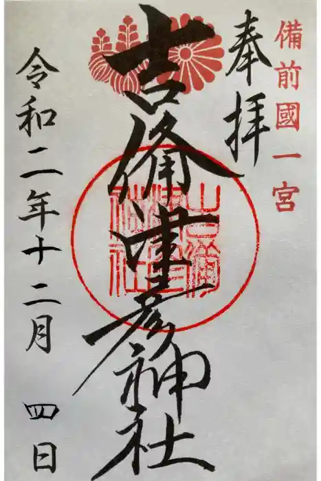 吉備津彦神社の御朱印