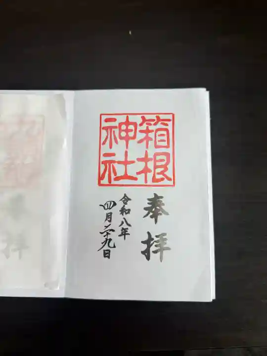 箱根神社の御朱印
