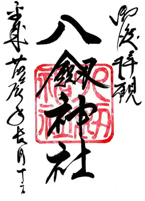 八剣神社の御朱印