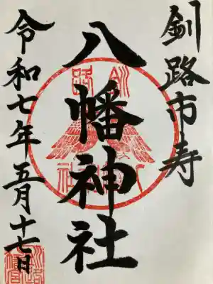 八幡神社の御朱印