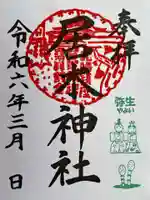 居木神社の御朱印