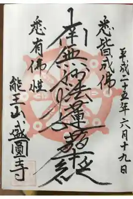 盛圓寺の御朱印