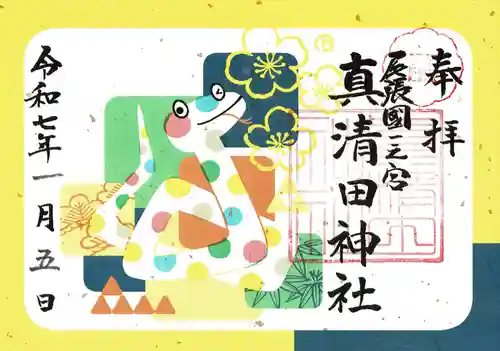 真清田神社の御朱印