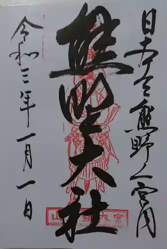 熊野大社の御朱印