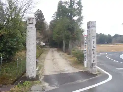 広済寺(愛知県)