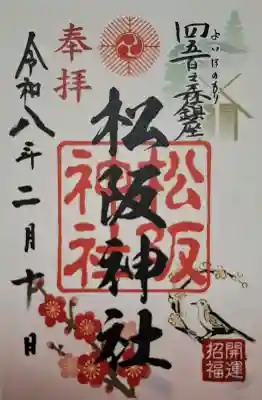 松阪神社の{uncategorized: "未分類", other: "その他", undefined: "問題あり", building: "その他建物", grave: "お墓", sacred_gate: "鳥居", guardian: "狛犬", statue: "像", buddha: "仏像", history: "歴史", nature: "自然", garden: "庭園", animal: "動物", pagoda: "塔", temizu: "手水舎", mountain_gate: "山門・神門", sanctuary: "本殿・本堂", subordinate: "末社・摂社", art: "芸術", scenery: "景色", jizo: "地蔵", ema: "絵馬", goshuin: "御朱印", omikuji: "おみくじ", items: "授与品その他", amulet: "お守り", goshuincho: "御朱印帳", eats: "食事", festival: "お祭り", votive_dance: "神楽", shichigosan: "七五三参", wedding: "結婚式", experience: "体験その他", initially: "初詣", around: "周辺", anti_infection: "感染症対策"}