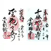 金剛輪寺の御朱印
