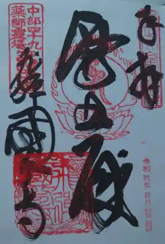 飛騨国分寺の御朱印