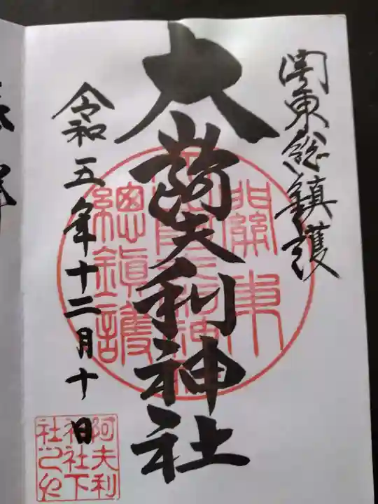 大山阿夫利神社(神奈川県)