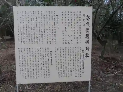 奈良縣護國神社の歴史