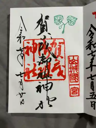 賀茂御祖神社（下鴨神社）の御朱印