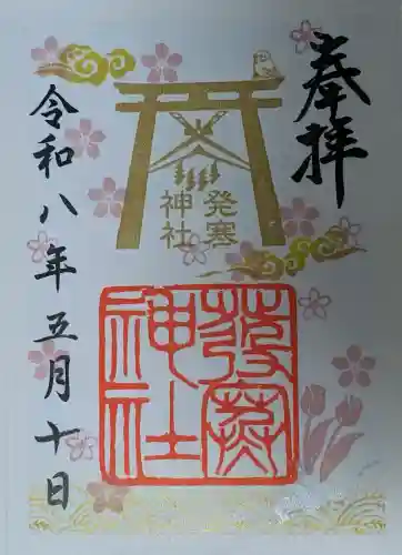 発寒神社の御朱印