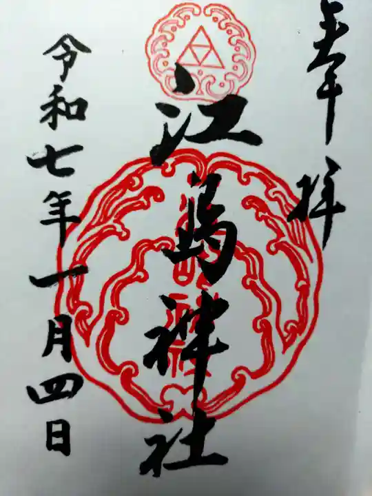 江島神社の御朱印