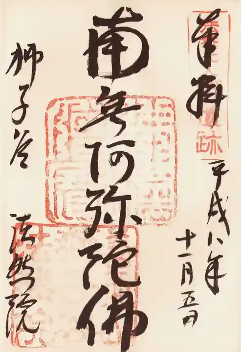 法然院の御朱印