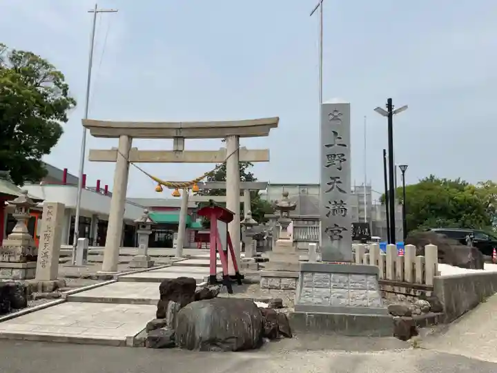 上野天満宮(愛知県)