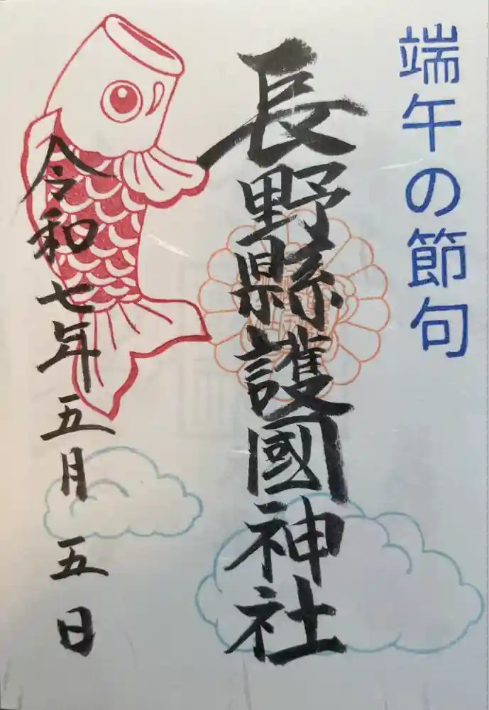 長野縣護國神社の御朱印