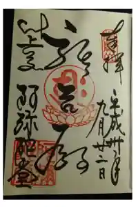 比叡山延暦寺の御朱印