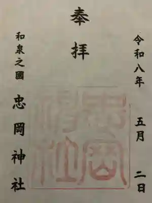 忠岡神社の{uncategorized: "未分類", other: "その他", undefined: "問題あり", building: "その他建物", grave: "お墓", sacred_gate: "鳥居", guardian: "狛犬", statue: "像", buddha: "仏像", history: "歴史", nature: "自然", garden: "庭園", animal: "動物", pagoda: "塔", temizu: "手水舎", mountain_gate: "山門・神門", sanctuary: "本殿・本堂", subordinate: "末社・摂社", art: "芸術", scenery: "景色", jizo: "地蔵", ema: "絵馬", goshuin: "御朱印", omikuji: "おみくじ", items: "授与品その他", amulet: "お守り", goshuincho: "御朱印帳", eats: "食事", festival: "お祭り", votive_dance: "神楽", shichigosan: "七五三参", wedding: "結婚式", experience: "体験その他", initially: "初詣", around: "周辺", anti_infection: "感染症対策"}
