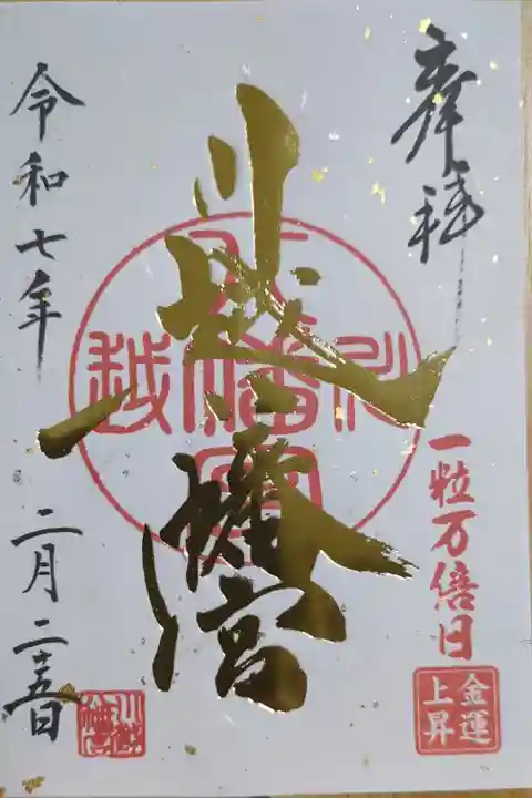 一粒万倍日御朱印