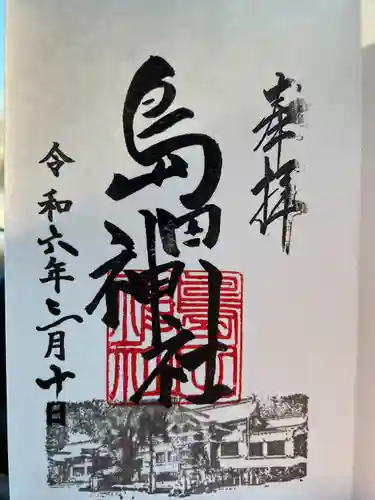 島田神社の御朱印