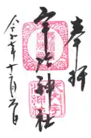 宇治神社の御朱印