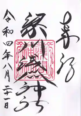 梁川浅間宮神社の御朱印
