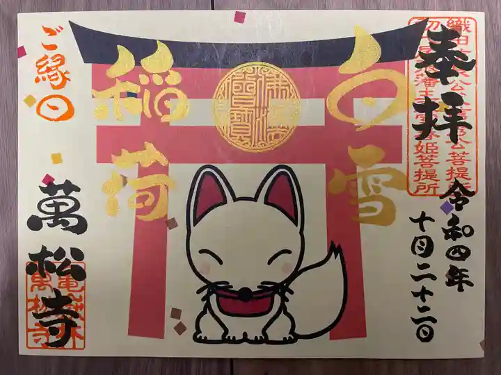 万松寺の御朱印