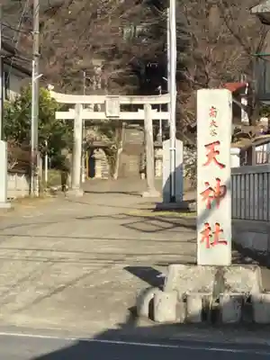 南大谷天神社(東京都)