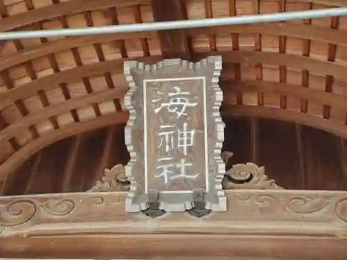 海神社のその他建物