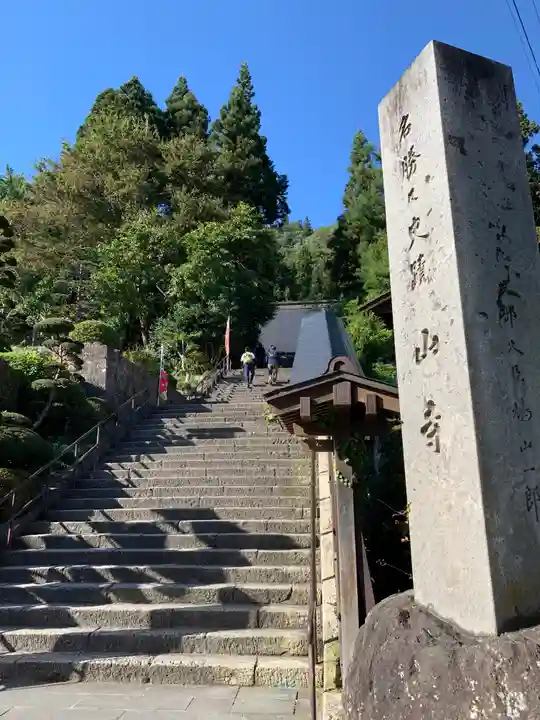 宝珠山 立石寺のその他建物