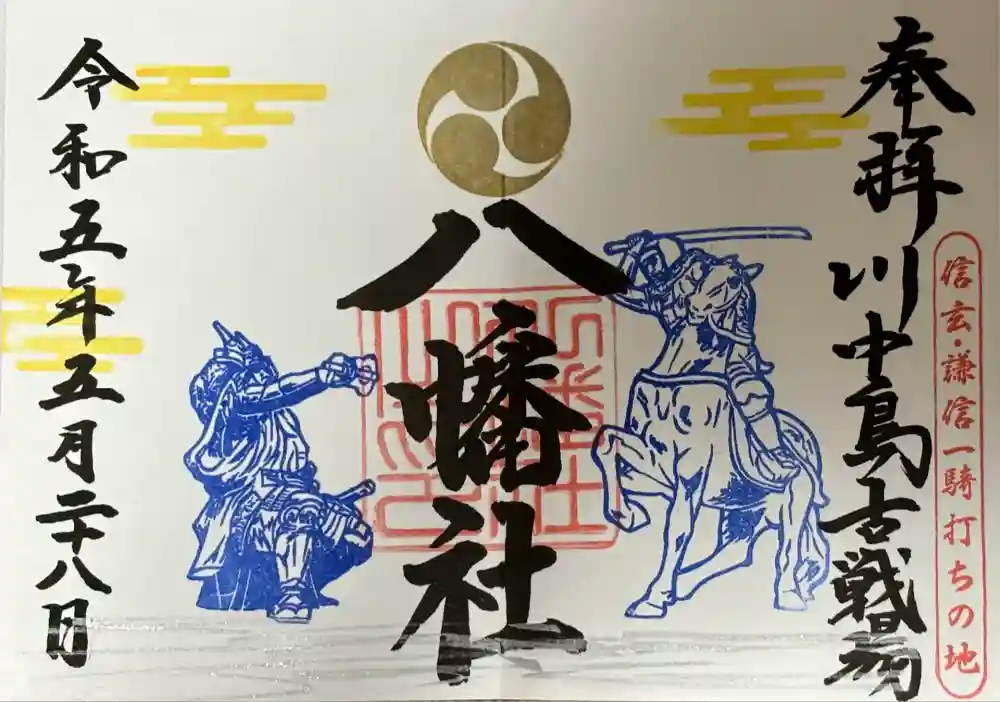 川中島古戦場八幡社の御朱印