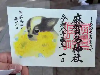 麻賀多神社の御朱印